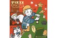 キャンプの歌を歌うキャンジョバンドよりセカンドシングル「クリスマスキャンプ」が本日、配信リリース！