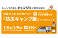 キャンプ女子株式会社、JR博多シティにて防災キャンプのワークショップを開催！【2022年1月8日（土）9日（日）】