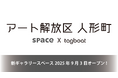 当社ANNEX館にて、アートギャラリー「アート解放区 人形町」を開催します