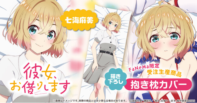 TVアニメ『彼女、お借りします』より「抱き枕カバー」が登場！「FaNeMa