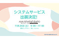 アミューズメント エキスポ in 東京ビッグサイトにシステムサービスが出展