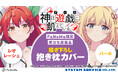 TVアニメ『神は遊戯に飢えている。』より「抱き枕カバー」が登場!「FaNeMa」にて受注開始!発売記念キャンペーンも開催!