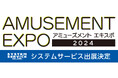 『AMUSEMENT EXPO 2024』へシステムサービス株式会社が出展決定!
