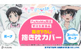 TVアニメ『僕の妻は感情がない』より「抱き枕カバー」が登場!「FaNeMa」にて受注開始!発売記念キャンペーンも開催!