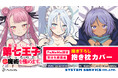 TVアニメ『転生したら第七王子だったので、気ままに魔術を極めます』より「抱き枕カバー」が登場!「FaNeMa」にて受注開始!発売記念キャンペーンも開催!