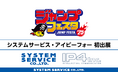 「ジャンプフェスタ2025」に「システムサービス」「アイピーフォー」が出展決定!
