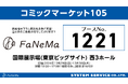 「コミックマーケット105」に「FaNeMa」が出展!