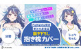 TVアニメ『VTuberなんだが配信切り忘れたら伝説になってた』より「抱き枕カバー」が登場!「FaNeMa」にて受注開始!発売記念キャンペーンも開催