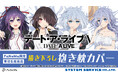 TVアニメ『デート・ア・ライブⅤ』より「抱き枕カバー」が登場!「FaNeMa」にて受注開始!発売記念キャンペーンも開催