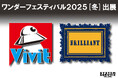 システムサービス株式会社がワンダーフェスティバル2025[冬]に出展！