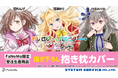TVアニメ『もめんたりー・リリィ』より、「抱き枕カバー」が発売決定!「FaNeMa」にて受注開始!発売記念キャンペーンも開催!