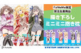 TVアニメ『もめんたりー・リリィ』より、「ミニミニ抱き枕」「BIGアクリルスタンド」が発売決定!「FaNeMa」にて受注開始!発売記念キャンペーンも開催!