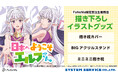 TVアニメ『日本へようこそエルフさん。』より、「抱き枕カバー」「ミニミニ抱き枕」「BIGアクリルスタンド」が発売決定!「FaNeMa」にて受注開始!発売記念キャンペーンも開催!