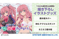 TVアニメ『ニートくノ一となぜか同棲はじめました』より、「抱き枕カバー」「ミニミニ抱き枕」「BIGアクリルスタンド」が発売決定!「FaNeMa」にて受注開始!発売記念キャンペーンも開催!