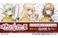 TVアニメ『ゴブリンスレイヤーⅡ』より「抱き枕カバー」が登場!「FaNeMa」にて受注開始!発売記念キャンペーンも開催