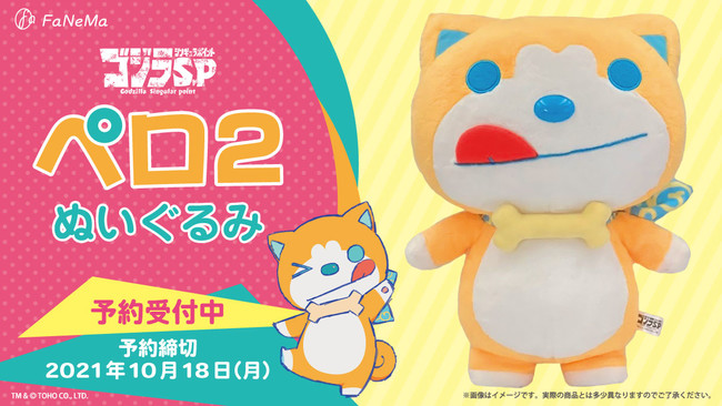 アニメ ゴジラ S P シンギュラポイント より ぬいぐるみ ペロ２ の発売決定 Fanema にて予約受付開始 発売記念キャンペーンも開催 システムサービス株式会社のプレスリリース