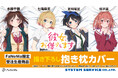TVアニメ『彼女、お借りします』より、描き下ろし「抱き枕カバー」ライクトロンリッチ仕様にリニューアルして再販決定!「FaNeMa」にて受注開始!発売記念キャンペーンも開催!