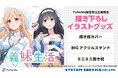 TVアニメ『義妹生活』より、「抱き枕カバー」「ミニミニ抱き枕」「BIGアクリルスタンド」が発売決定!「FaNeMa」にて受注開始!発売記念キャンペーンも開催!