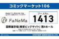 「コミックマーケット106」に「FaNeMa」が出展!