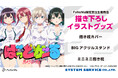 TVアニメ『ばっどがーる』より、「抱き枕カバー」「ミニミニ抱き枕」「BIGアクリルスタンド」が発売決定!「FaNeMa」にて予約受付中!発売記念キャンペーンも開催!