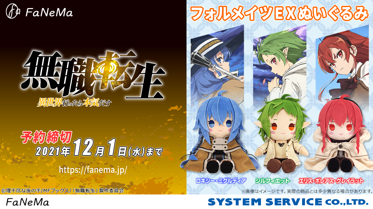 Fanema 無職転生 フォルメイツEXぬいぐるみ 3種セット