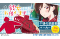 TVアニメ『彼女、お借りします』より、「千鶴の部屋着パーカー」の再販決定!「FaNeMa」にて受注開始!