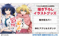TVアニメ『まったく最近の探偵ときたら』より、「抱き枕カバー」「BIGアクリルスタンド」が発売決定!「FaNeMa」にて受注開始!発売記念キャンペーンも開催!