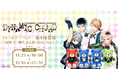 『DYNAMIC CHORD』各アーティストのベアぬいぐるみが登場！第4弾は「結崎芹」「榛名宗太郎」「YUU」「NaL」の4名、アーティストのお誕生日に合わせてお届けいたします！