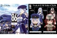 アニメ『86―エイティシックス―』より「フォルメイツEXぬいぐるみ」が登場！「FaNeMa」にて予約受注開始！