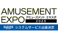 『アミューズメント エキスポ 2025』へシステムサービス株式会社が出展決定！