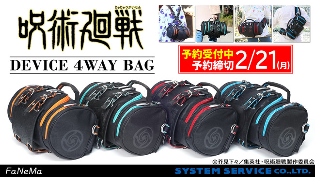 TVアニメ『呪術廻戦』より「DEVICE 4WAY BAG」が登場！「FaNeMa」にて受注開始！｜システムサービス株式会社のプレスリリース