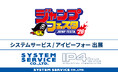 「ジャンプフェスタ2026」に「システムサービス」「アイピーフォー」が出展決定！