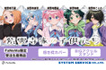 TVアニメ『紫雲寺家の子供たち』より、「抱き枕カバー」「BIGアクリルスタンド」が5ヶ月連続発売決定！「FaNeMa」にて受注開始！発売記念キャンペーンも開催！