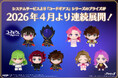 システムサービスより「コードギアス」シリーズのプライズが2026年4月より連続展開！