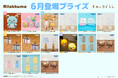 システムサービスより「リラックマ」「すみっコぐらし」の6月展開プライズが登場！