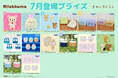 システムサービスより「リラックマ」「すみっコぐらし」の7月展開プライズが登場！