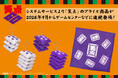システムサービスより「笑点」のプライズが2026年9月より連続登場！