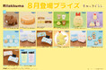 システムサービスより「リラックマ」「すみっコぐらし」の8月展開プライズが登場！