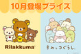 システムサービスより「リラックマ」「すみっコぐらし」の10月展開プライズが登場！