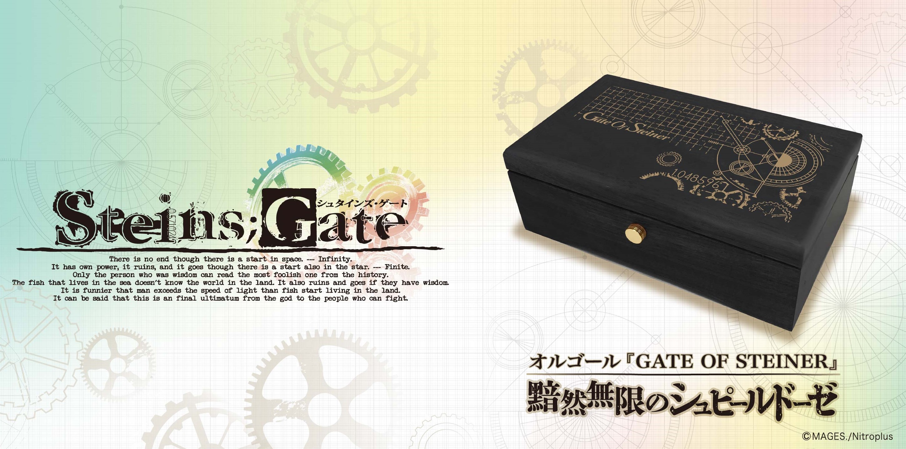 Steins Gate シュタインズ ゲート を彩る 壮大で不変のメインテーマ曲 Gate Of Steiner が 高級オルゴール になって登場 システムサービス株式会社のプレスリリース