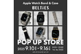 Apple Watch（アップルウォッチ）バンド専門店「BELTIES（ベルティーズ）」期間限定ポップアップストア in 新宿マルイメン