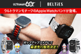国内最大級のApple Watchバンド専門店「BELTIES（ベルティーズ）」が、新宿マルイアネックスにてPOPUPを開催