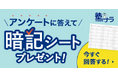 学習塾情報サイト「塾ナラ」が『暗記法を身につけるシート』のプレゼントキャンペーンを開始！