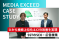 SEO・広告運用で０からのWeb集客を成功へ。㈱メディアエクシードが支援する企業事例を公開