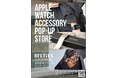 Apple Watchバンド専門店「BELTIES」、渋谷センター街で2日間限定POPUP STOREを開催