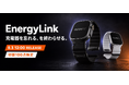 Apple Watchバンドが充電器に。クラウドファンディング累計5,000万円超の「EnergyLink」を8月3日、BELTIES（ベルティーズ）で100点限定で発売