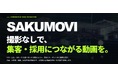 【撮影不要×AI動画制作】㈱メディアエクシード、企業向け動画制作サービス「SAKUMOVI」を提供開始