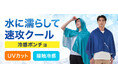 水に濡らして速攻クール！真夏にピッタリな冷感アイテム「冷感ポンチョ」新発売