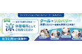 【ご好評につき】ファイテンショップ「リカバリークールスポット」がパワーアップ！　8月1日（土）より桑葉青汁の試飲キャンペーンを開始　猛暑の季節、涼みながら「喉を潤す」冷感リカバリー体験