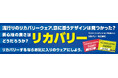 ＼あなたのアイテムを、リカバリーアイテムにカスタマイズ／ファイテンショップで「ナノメタックスコーティング サマーチケット」を販売